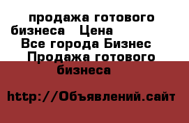 продажа готового бизнеса › Цена ­ 800 000 - Все города Бизнес » Продажа готового бизнеса   